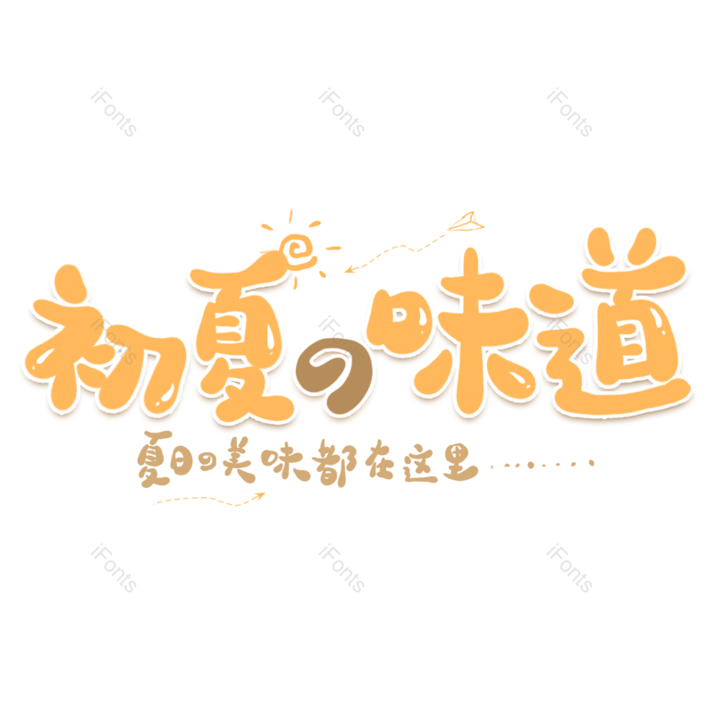 艺术字图片,夏天元素,字体设计PNG,免抠素材